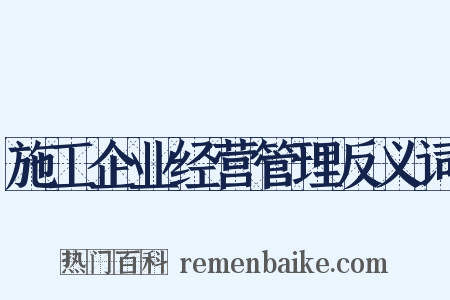 施工企业经营管理反义词是什么意思的图片